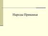 Культура народов Прикамья