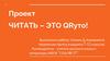 Читать – это круто!