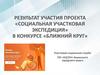«Социальная участковая экспедиция» в конкурсе «Ближний круг»