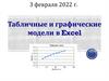 Табличные и графические модели в Excel