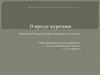 О вреде курения. Табак приносит вред телу, разрушает разум, оглупляет целые нации