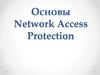 Основы Network Access Protection