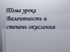 Валентность и степень окисления химического элемента