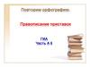 Повторим орфографию. Правописание приставок ГИА