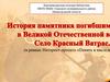 История памятника погибшим в Великой Отечественной войне. Село Красный Ватрас