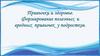 Привычки и здоровье. Формирование полезных и вредных привычек у подростков