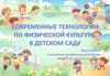 Современные технологии по физическому воспитанию в детском саду