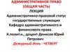 Административно-правовой статус государственных служащих