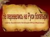 Не перевелись на Руси богатыри (День былинного богатыря Ильи Муромца)