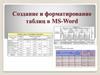 Создание и форматирование таблиц в MS-Word