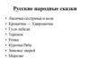 Русские народные сказки