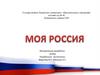 Моя Россия