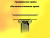 Гражданское право. Обязательственное право