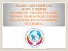 Развитие эмоционально-личностной компетенции педагогов ДОУ в условиях холдинга