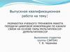 Разработка учебного тренажера-макета передачи цифровой информации по каналу связи на основе пары мультиплексор-демультиплексор