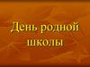 День родной школы