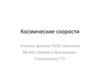Космические скорости