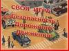 Безопасность Дорожного Движения