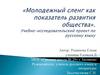 Молодежный сленг как показатель развития общества