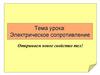 Электрическое сопротивление