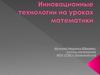Инновационные технологии на уроках математики