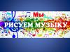 Рисуем музыку
