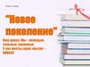Новое поколение