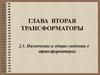 Трансформаторы. Назначение и общие сведения о трансформаторах