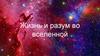 Жизнь и разум во Вселенной