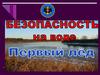 Безопасность на воде. Первый лед