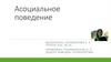 Асоциальное поведение