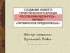 Литвинское Предполесье. Создание нового туристического бренда Республики Беларусь