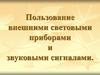 Пользование внешними световыми приборами и звуковыми сигналами