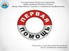 Первая помощь