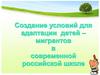 Создание условий для адаптации детей-мигрантов в  современной российской школе