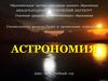 Астрономия