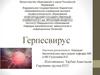 Герпесвирус