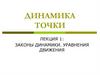 Законы динамики. Уравнения движения. Лекция 1
