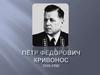 Петр Кривонос