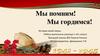 Мы помним - мы гордимся!