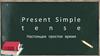 Что такое Present Simple?