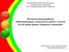 Методическая разработка «Инновационные технологии в работе с детьми по изучению правил дорожного движения»