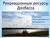 Рекреационные ресурсы Донбасса