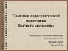 Тактики педагогической поддержки