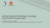 Нормативно-правовые основы и документация РДШ
