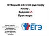 Готовимся к ЕГЭ по русскому языку