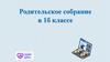 Родительское собрание в 1-Б классе