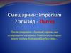 Смешарики. Imperium 7 эпизод