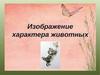 Изображение характера животных