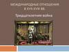 Международные отношения в XVII-XVIII вв. Тридцатилетняя война